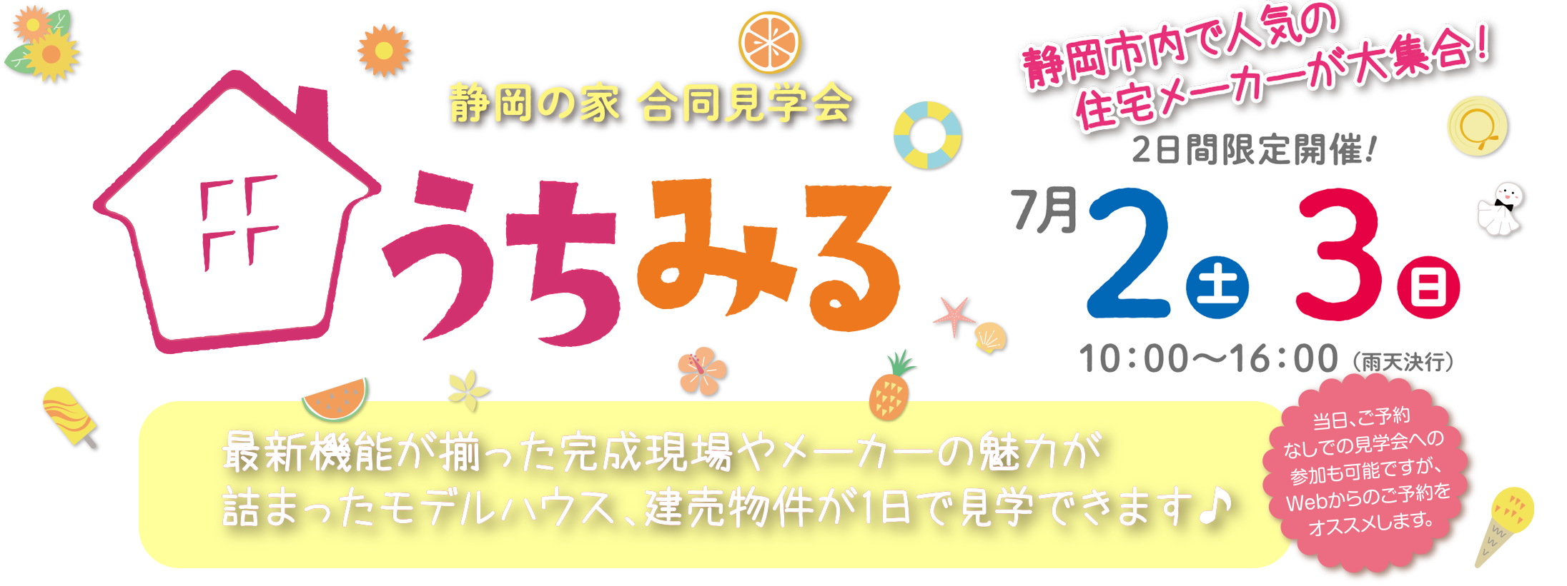 静岡の家合同見学会「うちみる」