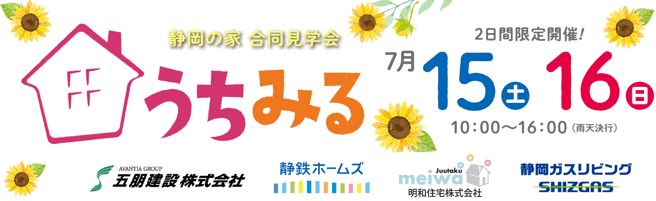 静岡の家合同見学会「うちみる」