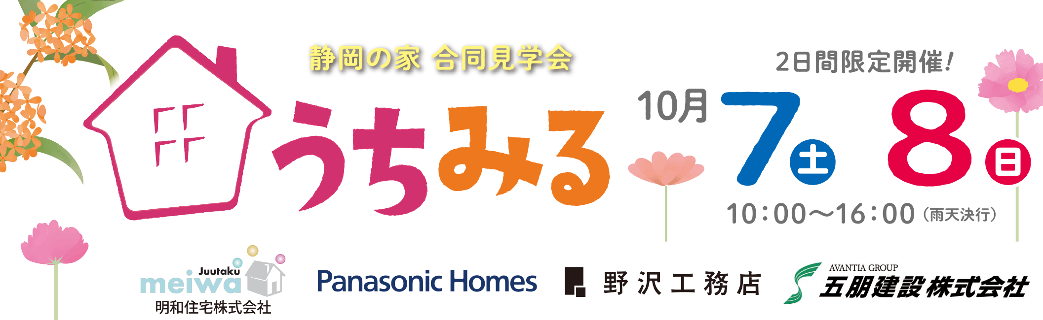 静岡の家合同見学会「うちみる」